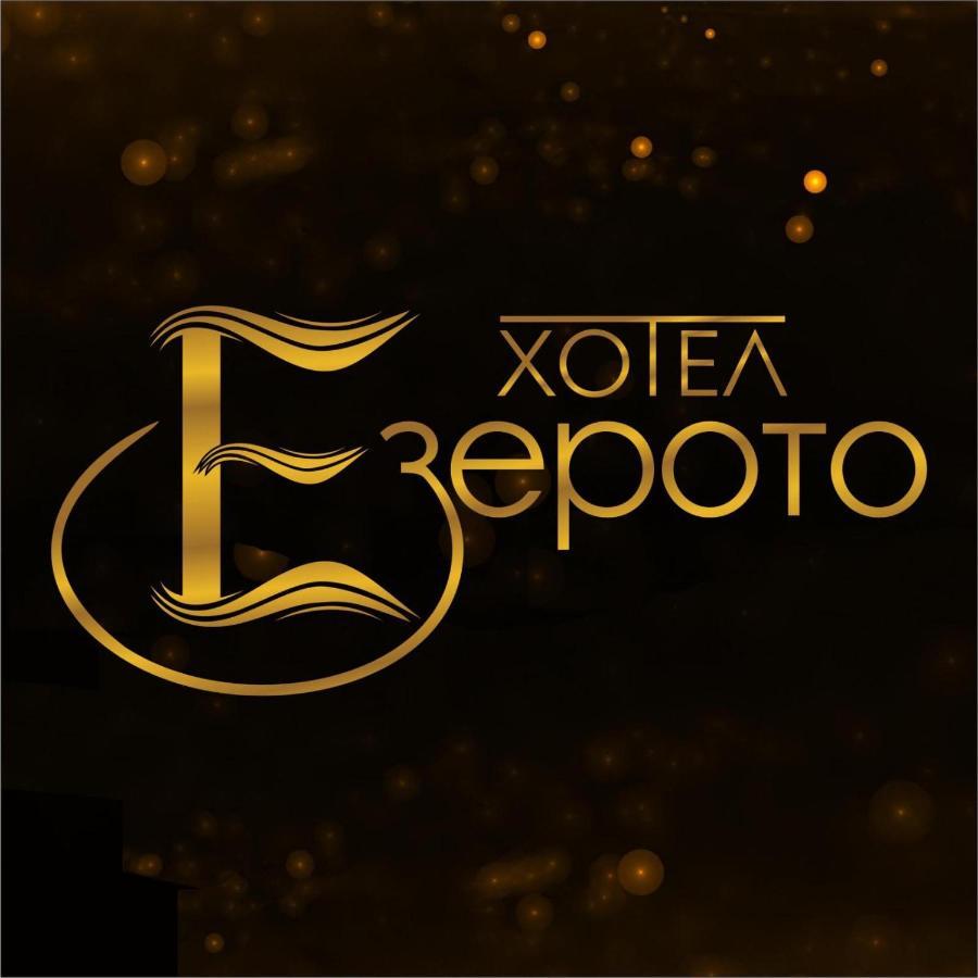 Hotel Ezeroto Stara Zagora Extérieur photo